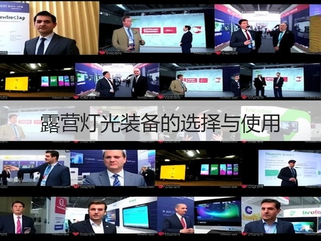 露营灯光装备的选择与使用(图3) 露营灯光装备的选择与使用(图3)