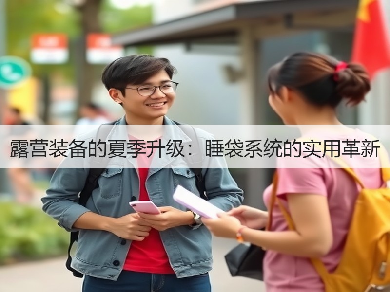 露营装备的夏季升级：睡袋系统的实用革新