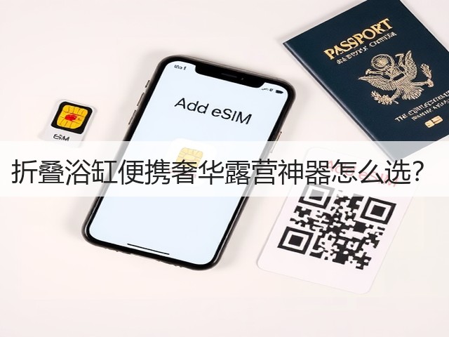 折叠浴缸便携奢华露营神器怎么选?(图2) 折叠浴缸便携奢华露营神器怎么选?(图2)
