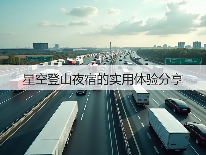 星空登山夜宿的实用体验分享
