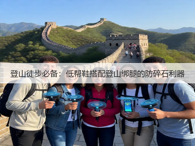 登山徒步必备：低帮鞋搭配登山绑腿的防碎石利器(图2)