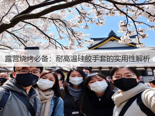露营烧烤必备:耐高温硅胶手套的实用性解析(图3) 露营烧烤必备:耐高温硅胶手套的实用性解析(图3)