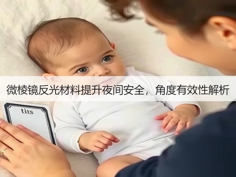 微棱镜反光材料提升夜间安全，角度有效性解析
