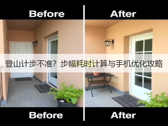 登山计步不准?步幅耗时计算与手机优化攻略(图2) 登山计步不准?步幅耗时计算与手机优化攻略(图2)