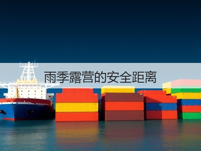 雨季露营的安全距离(图3) 雨季露营的安全距离(图3)