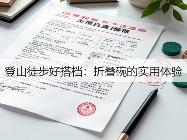 登山徒步好搭档:折叠碗的实用体验(图1) 登山徒步好搭档:折叠碗的实用体验(图1)