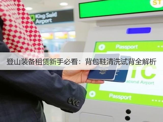登山装备租赁新手必看:背包鞋清洗试背全解析(图2) 登山装备租赁新手必看:背包鞋清洗试背全解析(图2)