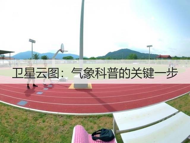 卫星云图：气象科普的关键一步(图1)