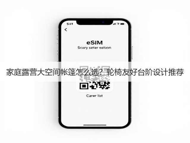 家庭露营大空间帐篷怎么选?轮椅友好台阶设计推荐(图3) 家庭露营大空间帐篷怎么选?轮椅友好台阶设计推荐(图3)