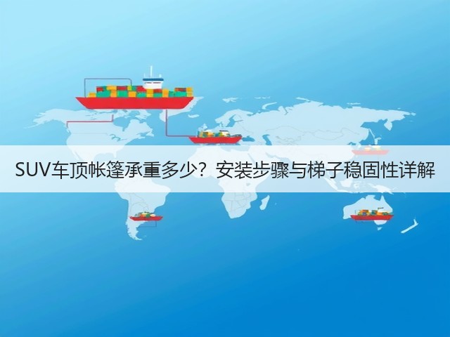 SUV车顶帐篷承重多少?安装步骤与梯子稳固性详解(图3) SUV车顶帐篷承重多少?安装步骤与梯子稳固性详解(图3)