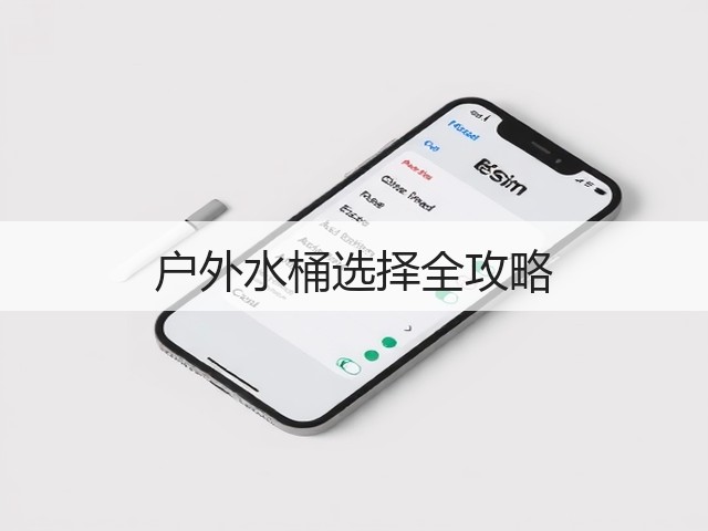 户外水桶选择全攻略(图3) 户外水桶选择全攻略(图3)