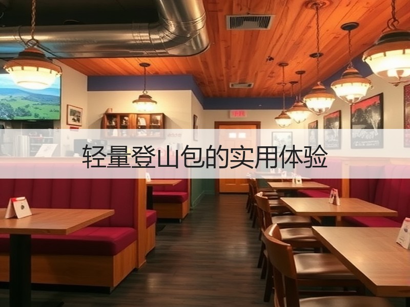 轻量登山包的实用体验