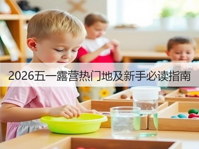 2026五一露营热门地及新手必读指南(图3) 2026五一露营热门地及新手必读指南(图3)