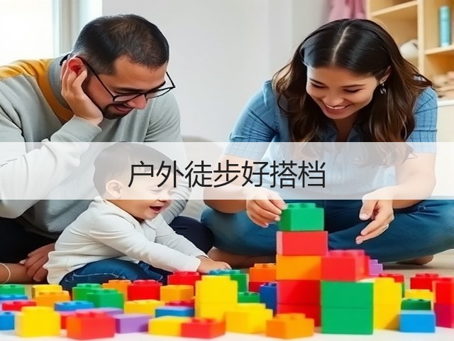 户外徒步好搭档(图1) 户外徒步好搭档(图1)
