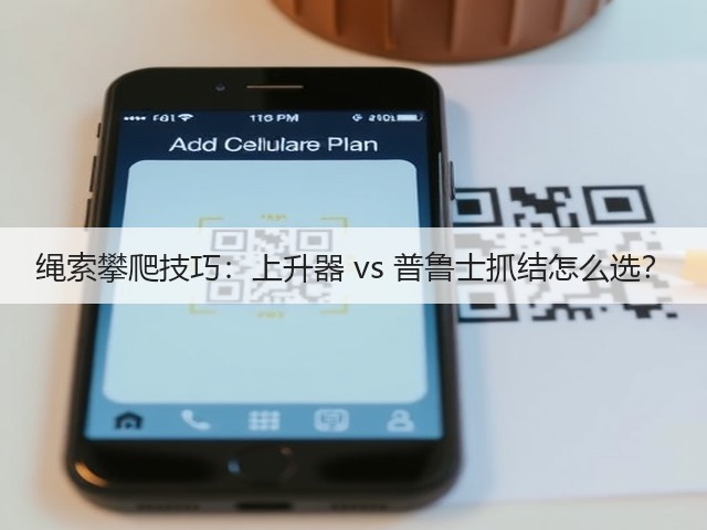 绳索攀爬技巧:上升器 vs 普鲁士抓结怎么选?(图2) 绳索攀爬技巧:上升器 vs 普鲁士抓结怎么选?(图2)