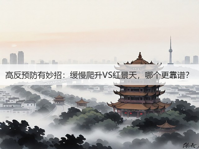 高反预防有妙招:缓慢爬升VS红景天,哪个更靠谱?(图1) 高反预防有妙招:缓慢爬升VS红景天,哪个更靠谱?(图1)