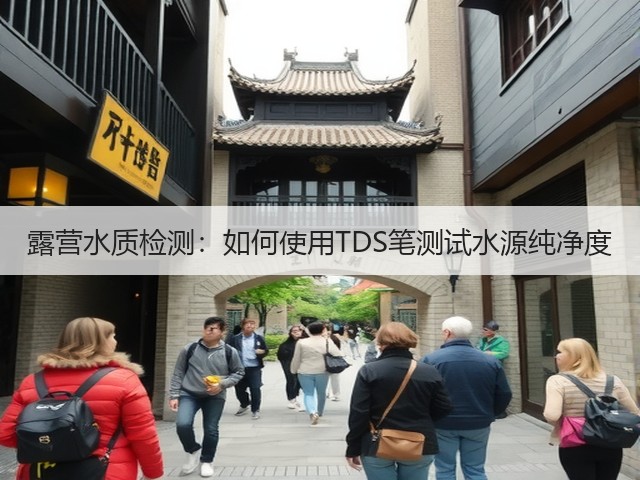 露营水质检测:如何使用TDS笔测试水源纯净度(图3) 露营水质检测:如何使用TDS笔测试水源纯净度(图3)