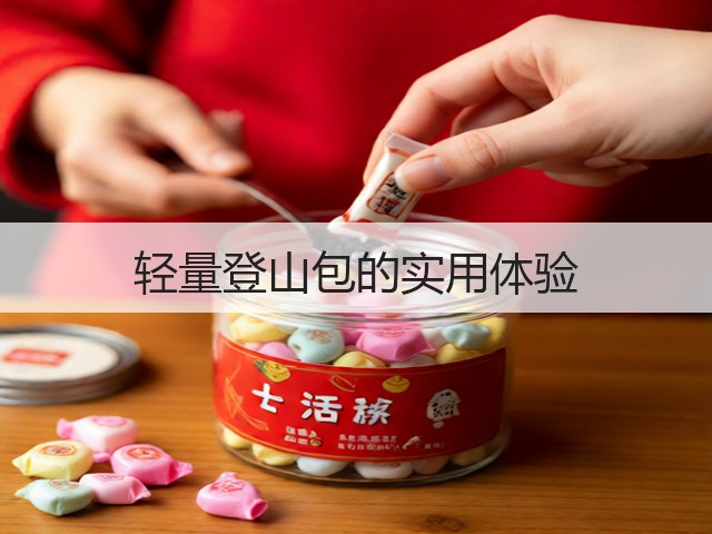 轻量登山包的实用体验(图2) 轻量登山包的实用体验(图2)