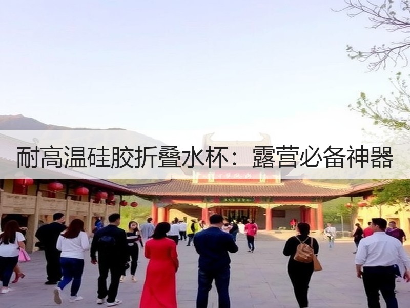 耐高温硅胶折叠水杯：露营必备神器