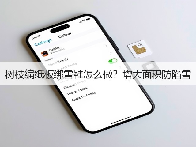 树枝编纸板绑雪鞋怎么做?增大面积防陷雪(图1) 树枝编纸板绑雪鞋怎么做?增大面积防陷雪(图1)