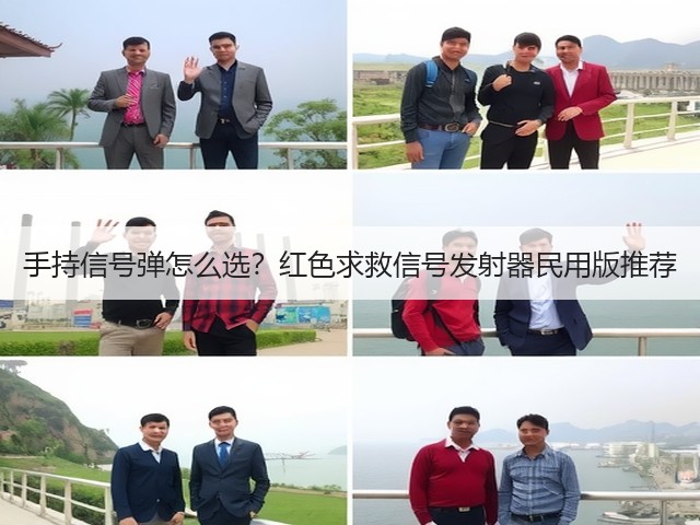 手持信号弹怎么选?红色求救信号发射器民用版推荐(图3) 手持信号弹怎么选?红色求救信号发射器民用版推荐(图3)