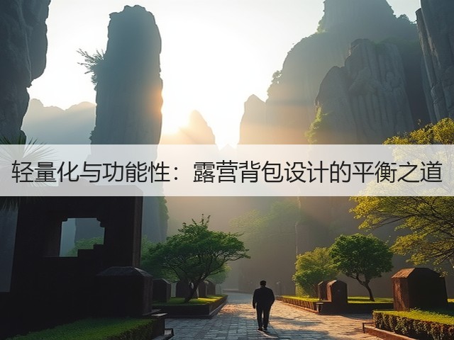 轻量化与功能性:露营背包设计的平衡之道(图2) 轻量化与功能性:露营背包设计的平衡之道(图2)