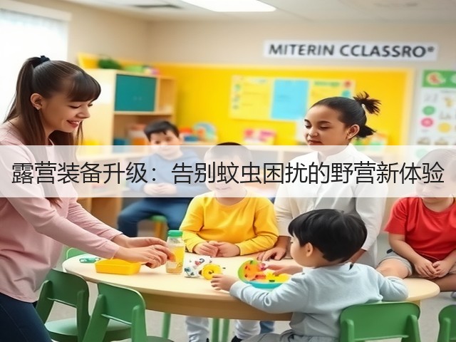 露营装备升级:告别蚊虫困扰的野营新体验(图2) 露营装备升级:告别蚊虫困扰的野营新体验(图2)