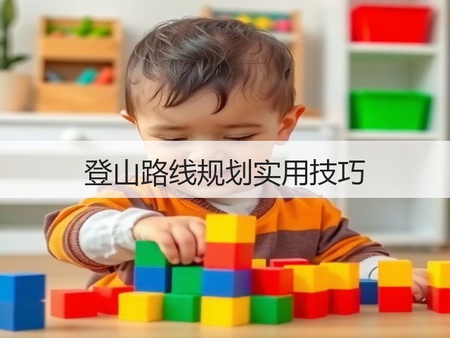登山路线规划实用技巧(图3) 登山路线规划实用技巧(图3)