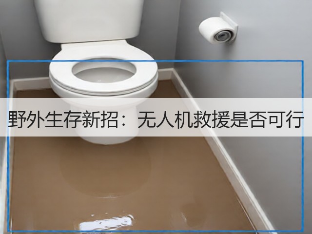 野外生存新招：无人机救援是否可行(图3)