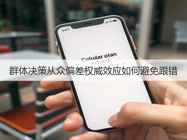 群体决策从众偏差权威效应如何避免跟错(图3) 群体决策从众偏差权威效应如何避免跟错(图3)
