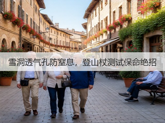 雪洞透气孔防窒息,登山杖测试保命绝招(图2) 雪洞透气孔防窒息,登山杖测试保命绝招(图2)