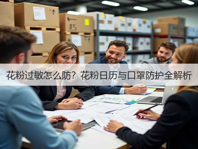 花粉过敏怎么防?花粉日历与口罩防护全解析(图1) 花粉过敏怎么防?花粉日历与口罩防护全解析(图1)