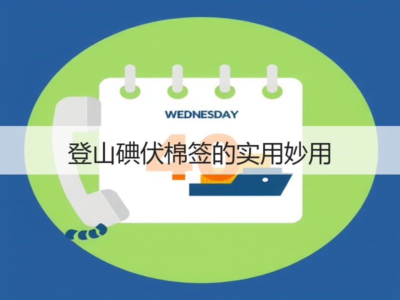 登山碘伏棉签的实用妙用