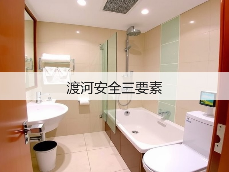 渡河安全三要素