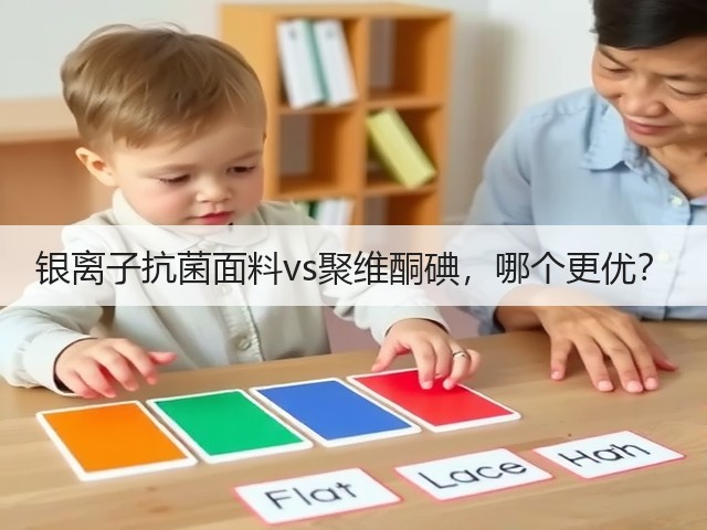 银离子抗菌面料vs聚维酮碘,哪个更优?(图1) 银离子抗菌面料vs聚维酮碘,哪个更优?(图1)