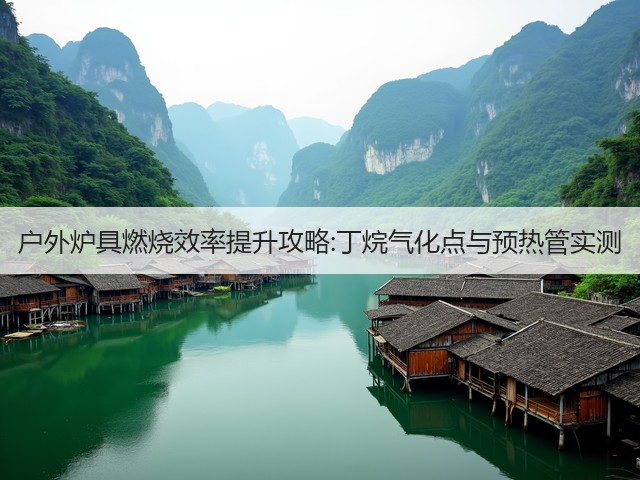 户外炉具燃烧效率提升攻略:丁烷气化点与预热管实测(图1) 户外炉具燃烧效率提升攻略:丁烷气化点与预热管实测(图1)
