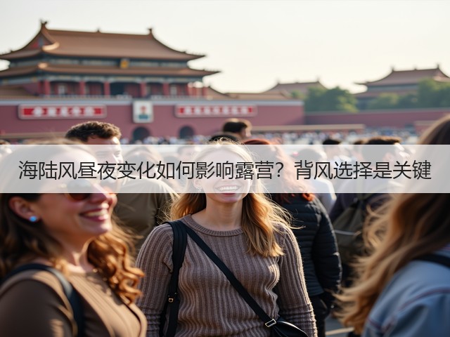 海陆风昼夜变化如何影响露营?背风选择是关键(图3) 海陆风昼夜变化如何影响露营?背风选择是关键(图3)