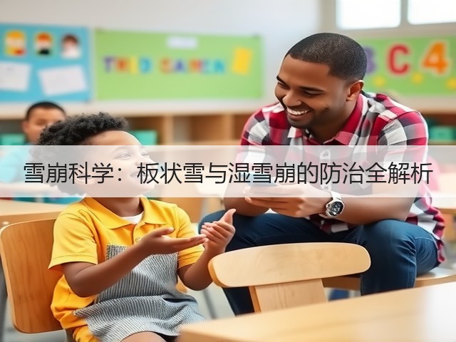 雪崩科学:板状雪与湿雪崩的防治全解析(图1) 雪崩科学:板状雪与湿雪崩的防治全解析(图1)