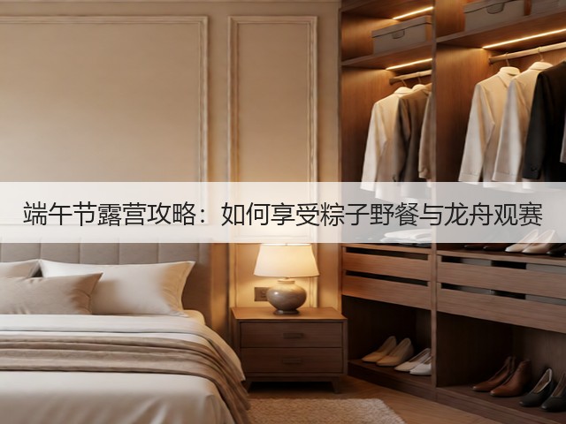 端午节露营攻略:如何享受粽子野餐与龙舟观赛(图3) 端午节露营攻略:如何享受粽子野餐与龙舟观赛(图3)