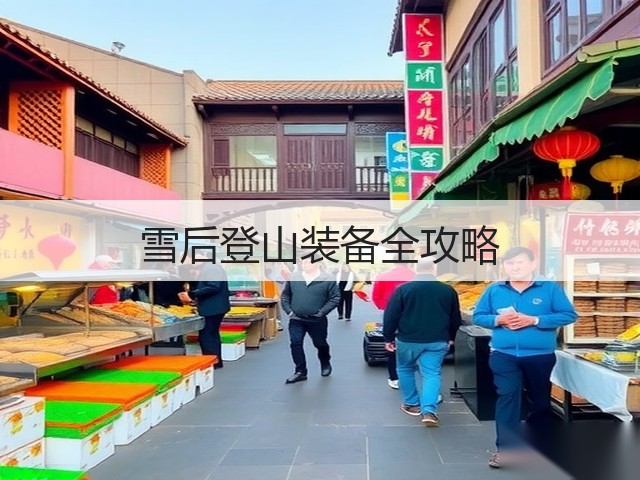 雪后登山装备全攻略(图2) 雪后登山装备全攻略(图2)