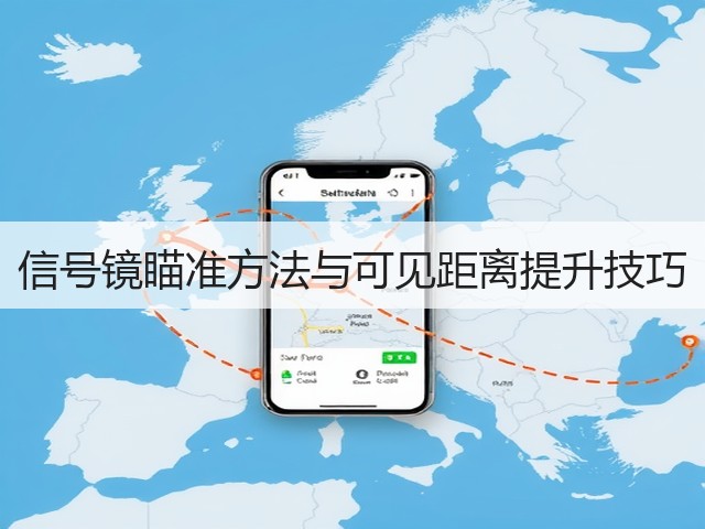 信号镜瞄准方法与可见距离提升技巧(图3) 信号镜瞄准方法与可见距离提升技巧(图3)