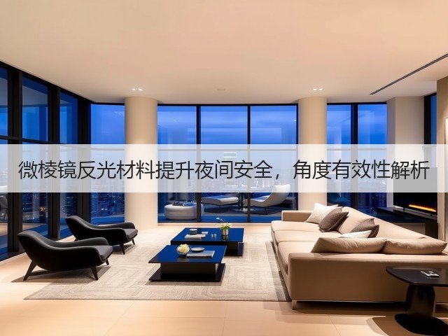 微棱镜反光材料提升夜间安全,角度有效性解析(图2) 微棱镜反光材料提升夜间安全,角度有效性解析(图2)