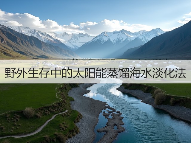 野外生存中的太阳能蒸馏海水淡化法(图2) 野外生存中的太阳能蒸馏海水淡化法(图2)