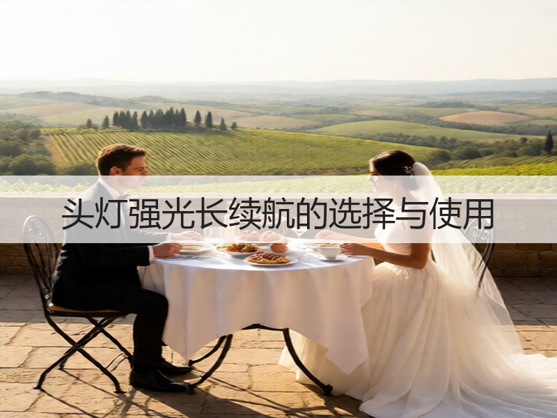 头灯强光长续航的选择与使用