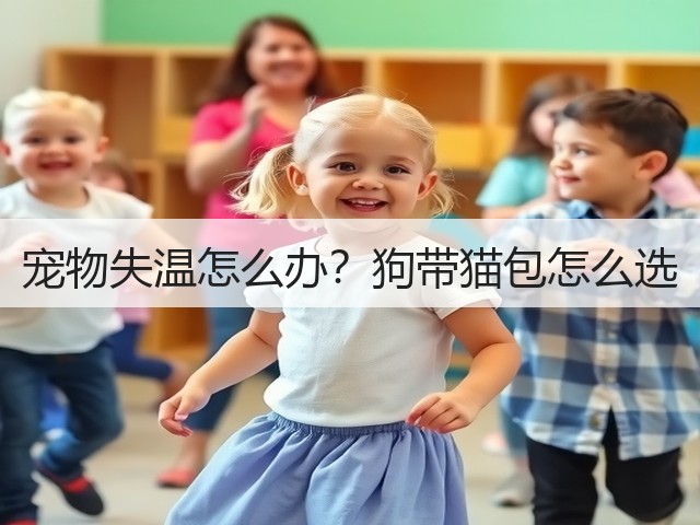 宠物失温怎么办?狗带猫包怎么选(图3) 宠物失温怎么办?狗带猫包怎么选(图3)