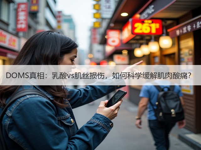 DOMS真相:乳酸vs肌丝损伤,如何科学缓解肌肉酸痛?(图2) DOMS真相:乳酸vs肌丝损伤,如何科学缓解肌肉酸痛?(图2)