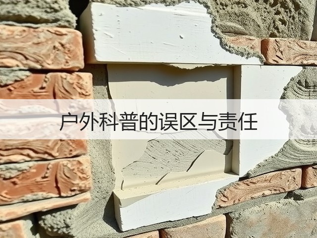 户外科普的误区与责任(图2) 户外科普的误区与责任(图2)