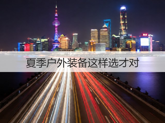 夏季户外装备这样选才对(图3)