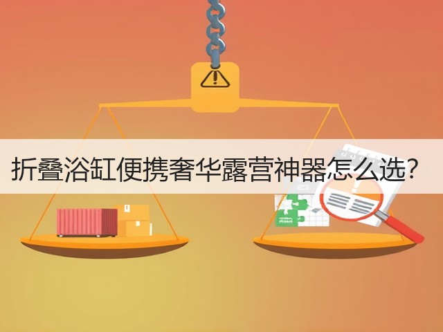 折叠浴缸便携奢华露营神器怎么选?(图3) 折叠浴缸便携奢华露营神器怎么选?(图3)