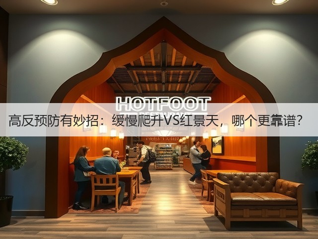 高反预防有妙招:缓慢爬升VS红景天,哪个更靠谱?(图2) 高反预防有妙招:缓慢爬升VS红景天,哪个更靠谱?(图2)